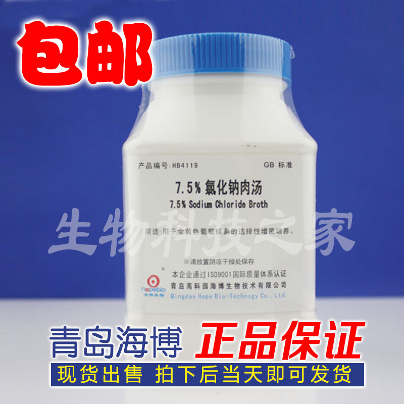 HB4119 7 5% sodium chloride meat soup 250g Haibo culture medium spot
