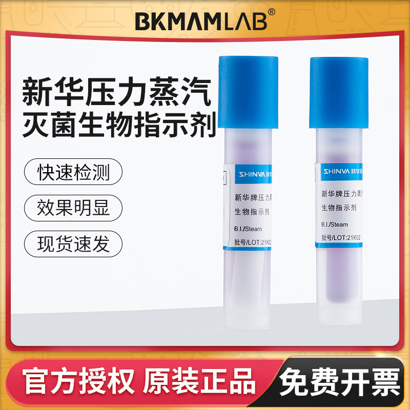 新华牌压力蒸汽灭菌生物指示剂嗜热脂肪芽孢杆菌高压灭菌检测试剂