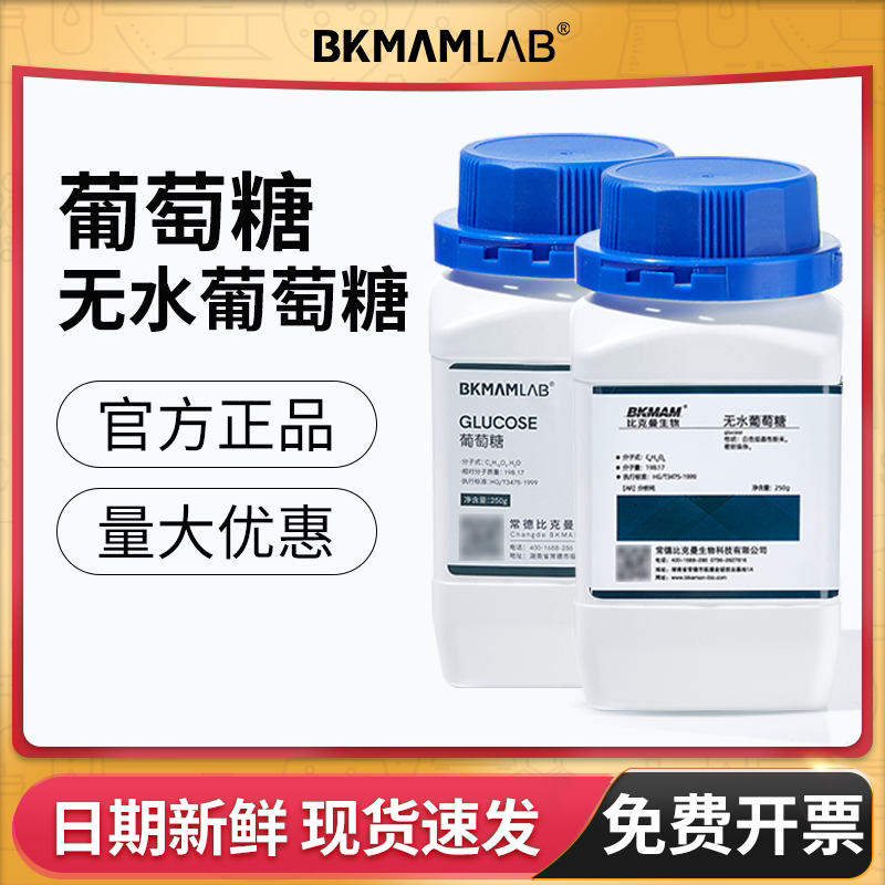 比克曼生物一水d-无水葡萄糖AR分析纯化学试剂实验室用麦克林西陇