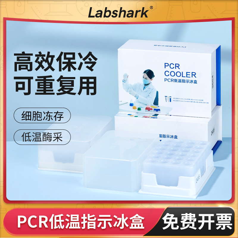 Labshark低温指示冰盒PCR实验室冻存管盒恒温盒24 96孔圆形2mL