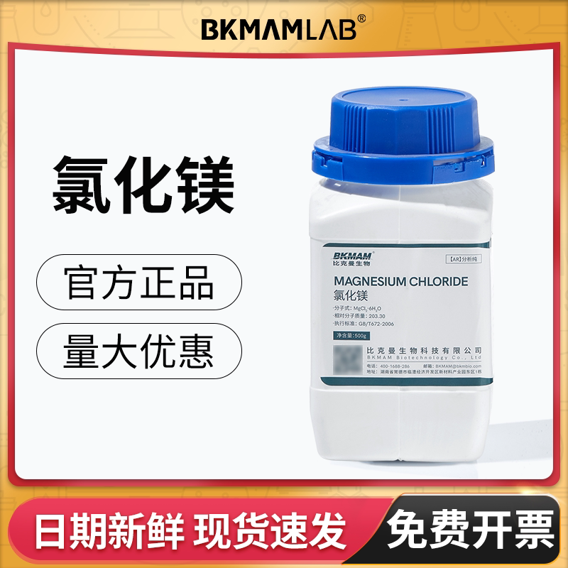 比克曼生物六水合氯化镁AR化学试剂麦克林实验室珊瑚海水缸西陇