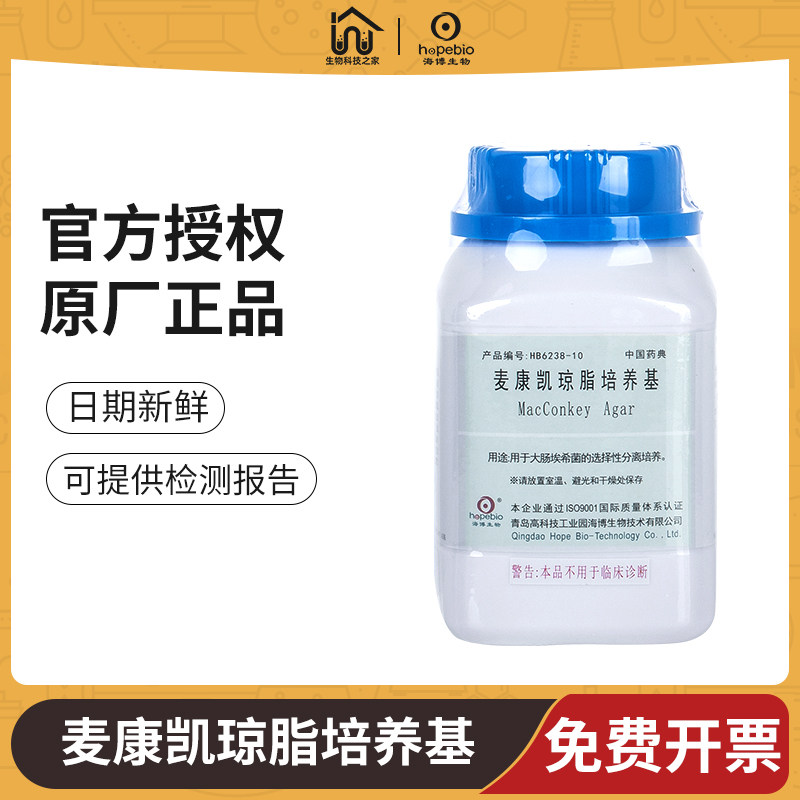 青岛海博生物麦康凯琼脂MAC培养基实验室大肠埃希菌致病增菌分离