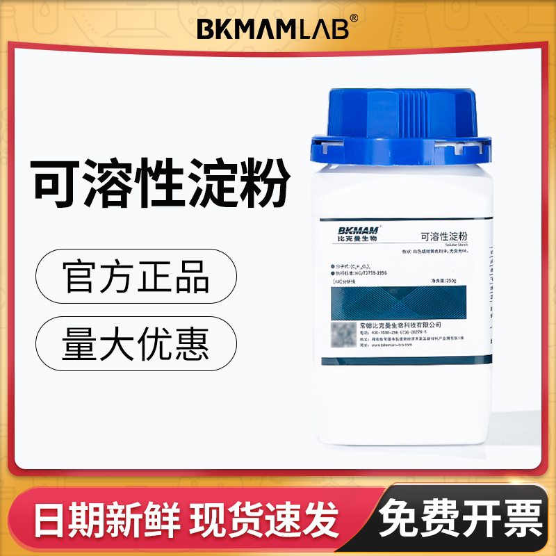 比克曼生物可溶性淀粉AR分析纯马铃薯水溶性化学试剂组培麦克林