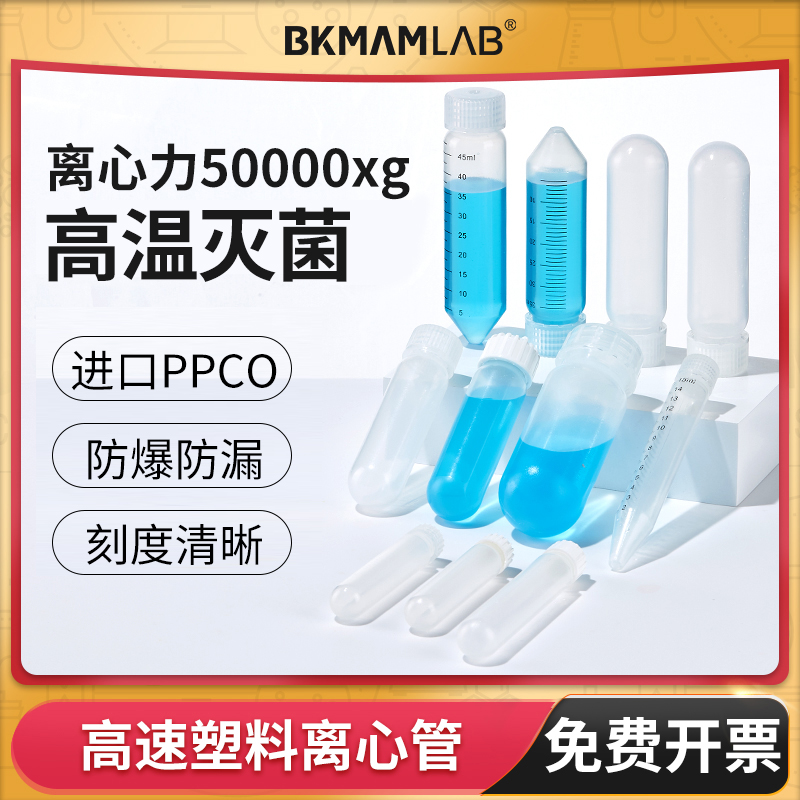 比克曼生物50ml高速离心管塑料PPCO湘仪飞鸽贝克曼赛默飞10 30ml