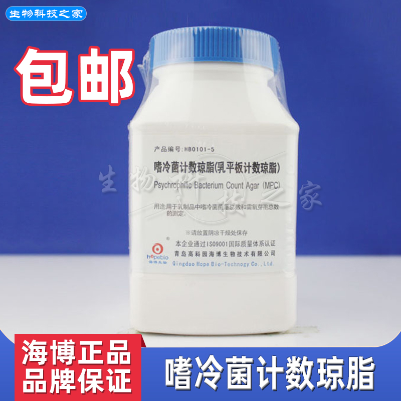 HB0101-5 Colophilic Bacteria Count Agar Milk Tablet Counting Agar 250g Qingdao Haibo culture medium