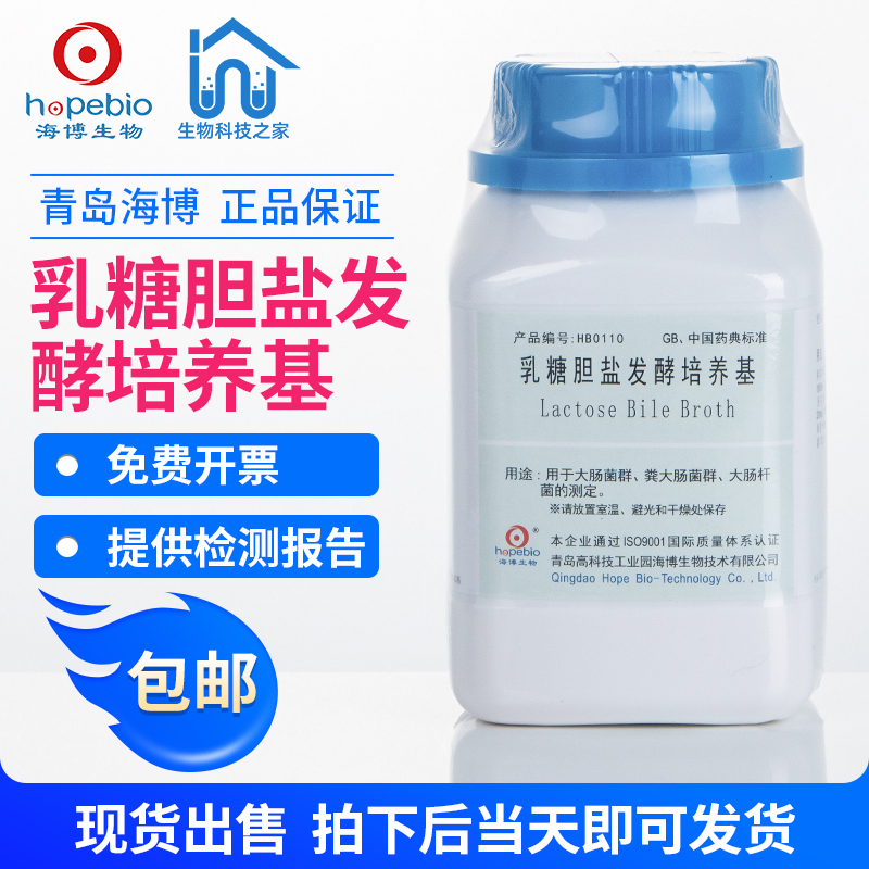 HB0110 lactose bile salt fermentation culture medium 250g Haibo culture medium spot