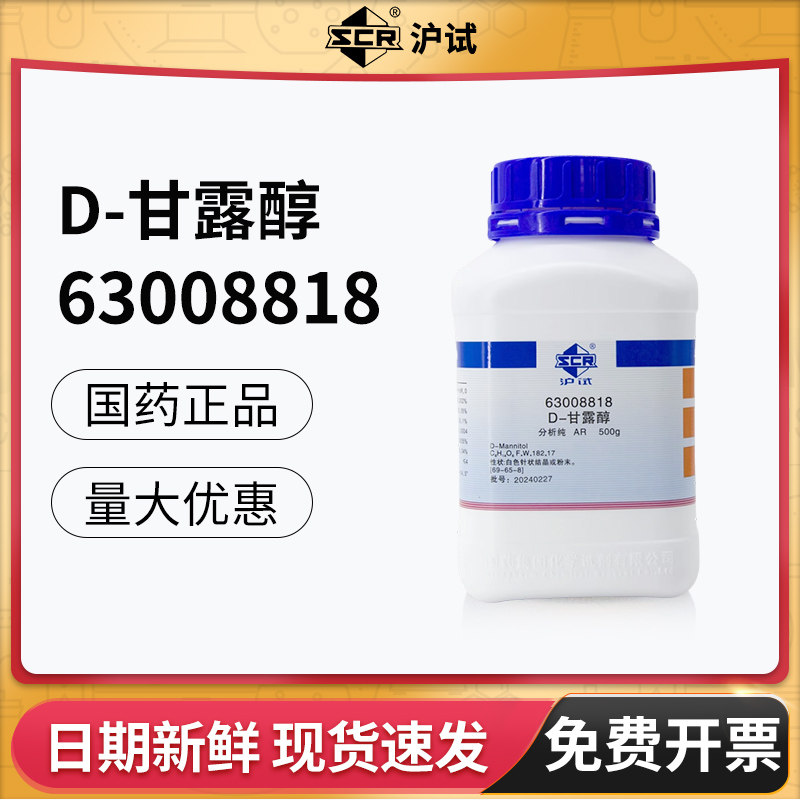 国药D-甘露醇AR分析纯已六醇甘露糖醇木蜜醇实验化学试剂沪试500g
