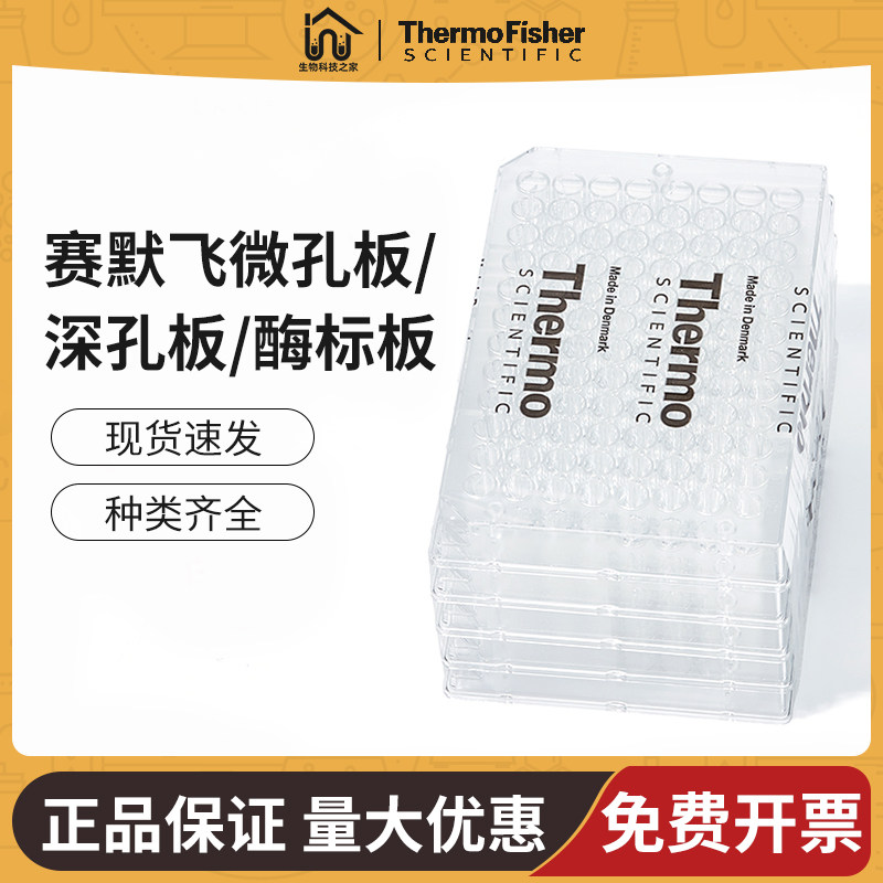 thermo赛默飞Nunc深孔板96孔核酸提取板微孔板酶标板贴壁442587