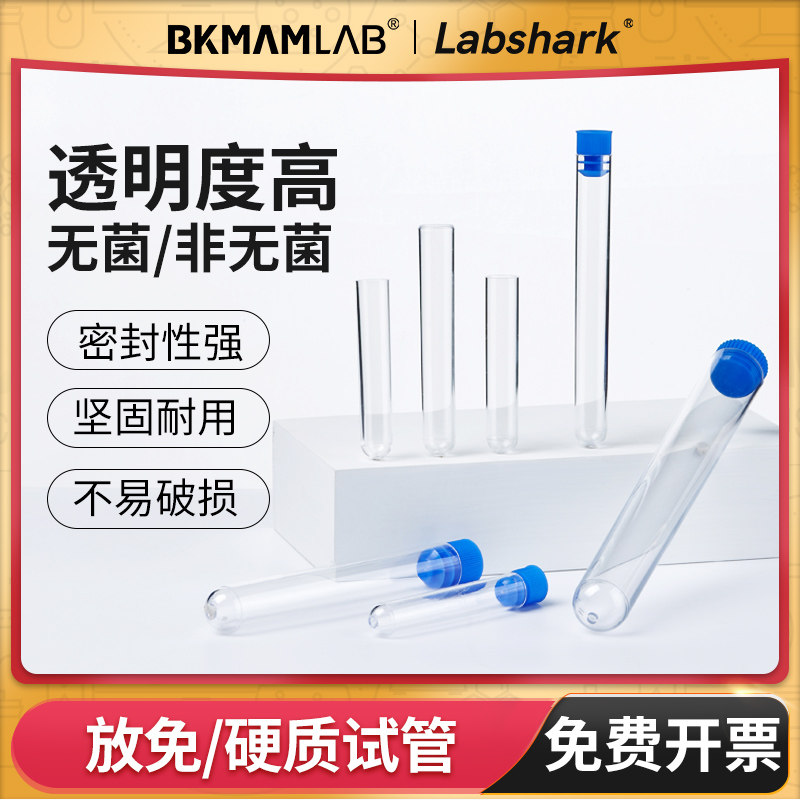 比克曼生物放免试管一次性塑料试管流式细胞管加厚无菌硬质圆底