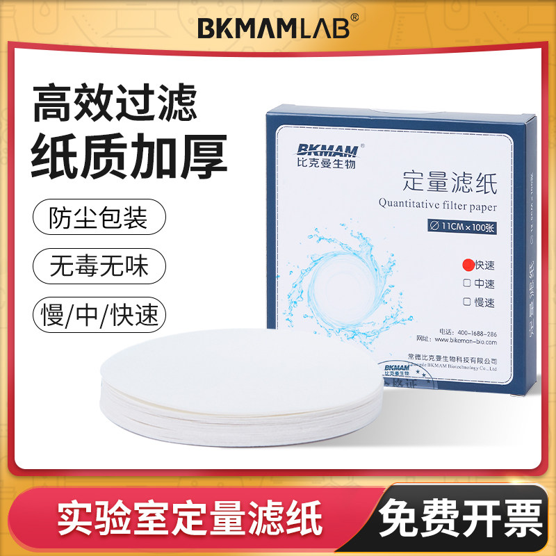 比克曼生物定量滤纸快中慢速滤纸圆形试纸实验室学校分析机油测试