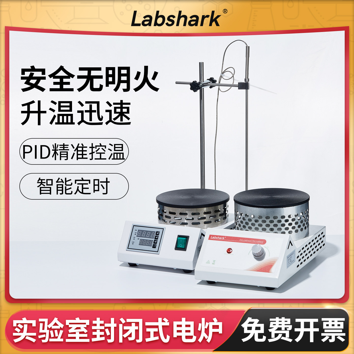 Labshark数显电炉可调温封闭式电热炉实验加热器带传感器万用单联