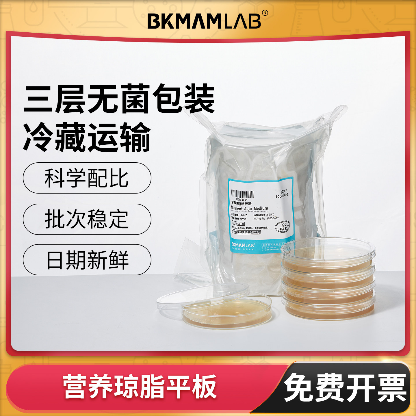 比克曼生物营养琼脂平板培养基成品微生物细菌培养皿实验室平皿