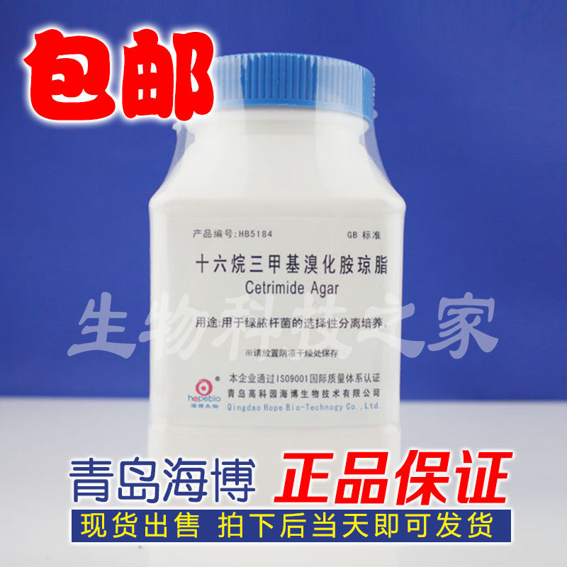 HB5184 sixteen METHANE TRIMETHAMMONIUM BROMIDE AGAR CULTURE MEDIUM 250g HAIBO CULTURE MEDIUM