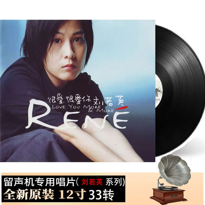 刘若英《很爱很爱你》LP黑胶唱片：复古音乐情怀，收藏级音乐享受！-黑