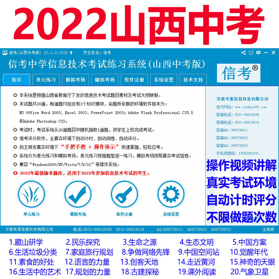 2022 Shanxi Secondary School Entrance Examination Information Technology Examination Practice Video Simulation Review 20 True Question Scoring System Software