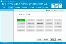 2022 Shanxi Junior High School Education Level Examination Information Technology Level Examination Exercise System Sense Software
