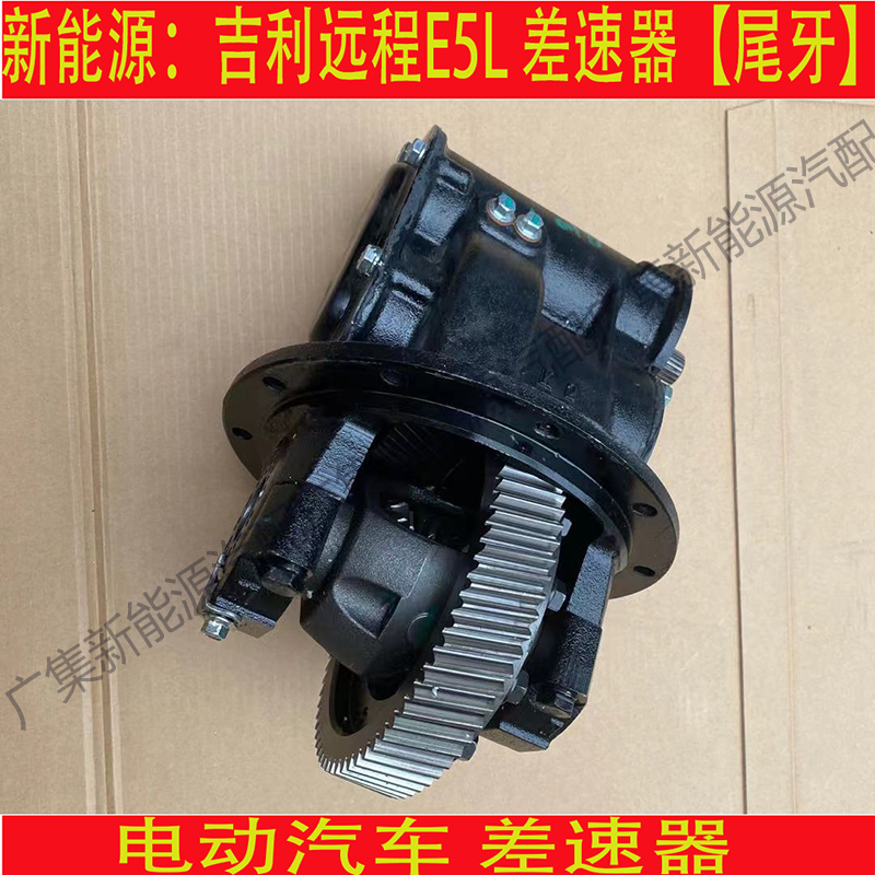 Suitable for Geely Remote E5L Differential Tail Tooth Assembly Main Reducer New Energy Tram Differential Accessories