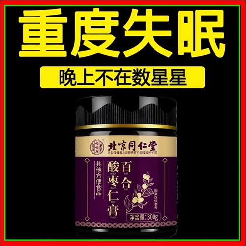 Beijing Tongrentang Suanzaoren Paste Lily Poria Tea Sleep Tea Soothes the Mind and Helps Sleep Severe Insomnia Dream Quality