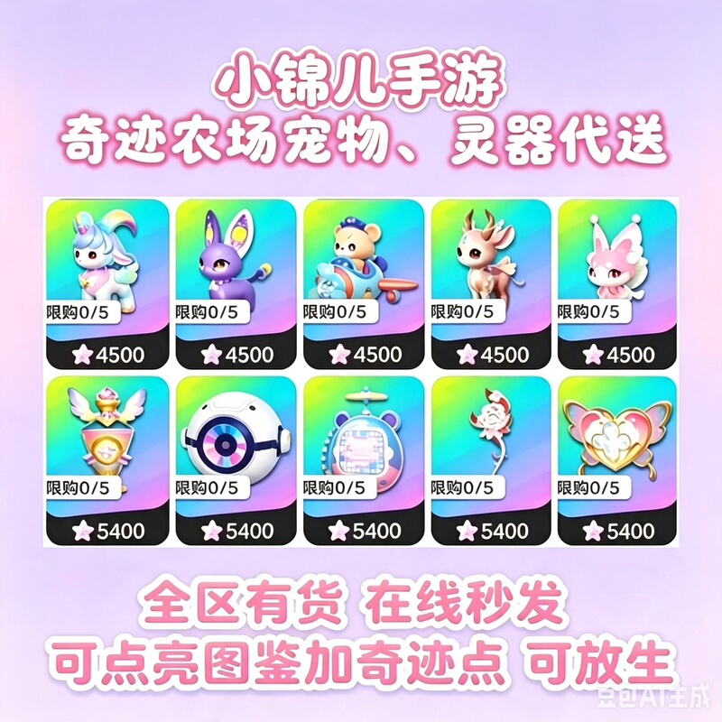 【Dream Star】Miracle Farm Mythical Pets/Spirit Beasts 8 Choose 1, Instant Delivery Across All Regions