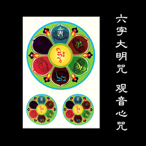Guanyin Heart Mantra Six-character Daming Mantra Adhesive Curse Wheel Sticker Waterproof Do Not Fade Karma Buddhism Supplies Body Card