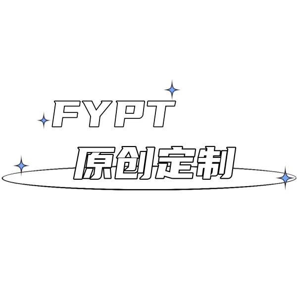 FYPT原创定制