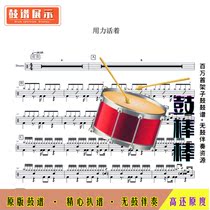 0065 live hard-Zhang Qian-drum score without drum accompaniment