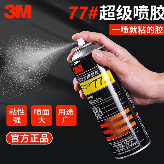 3M77喷胶强力粘贴手揉纸海报手工纸艺花粘铁丝大张纸快速粘合胶水
