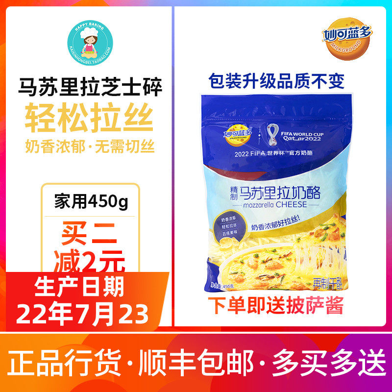 Miao Ke Lan Duo cheese shredded 450g brushed household mozzarella cheese pizza shredded cheese shredded cheese