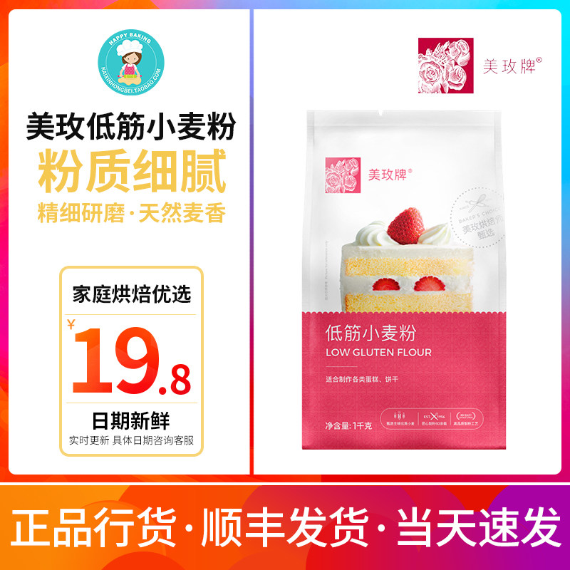 Baking raw material Meimei brand low gluten wheat flour low flour cake flour biscuit cookie cake original 1kg
