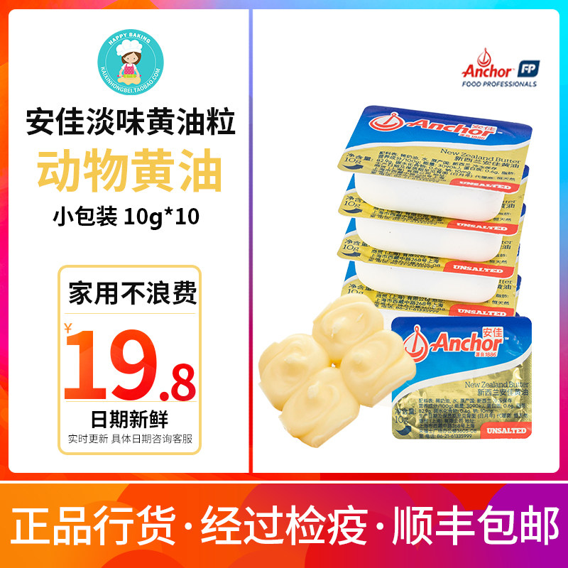 Anjia Cream Grains 10g * 10 Independent Small Packages Animal New Zealand Imported Cake Baking Home Cream