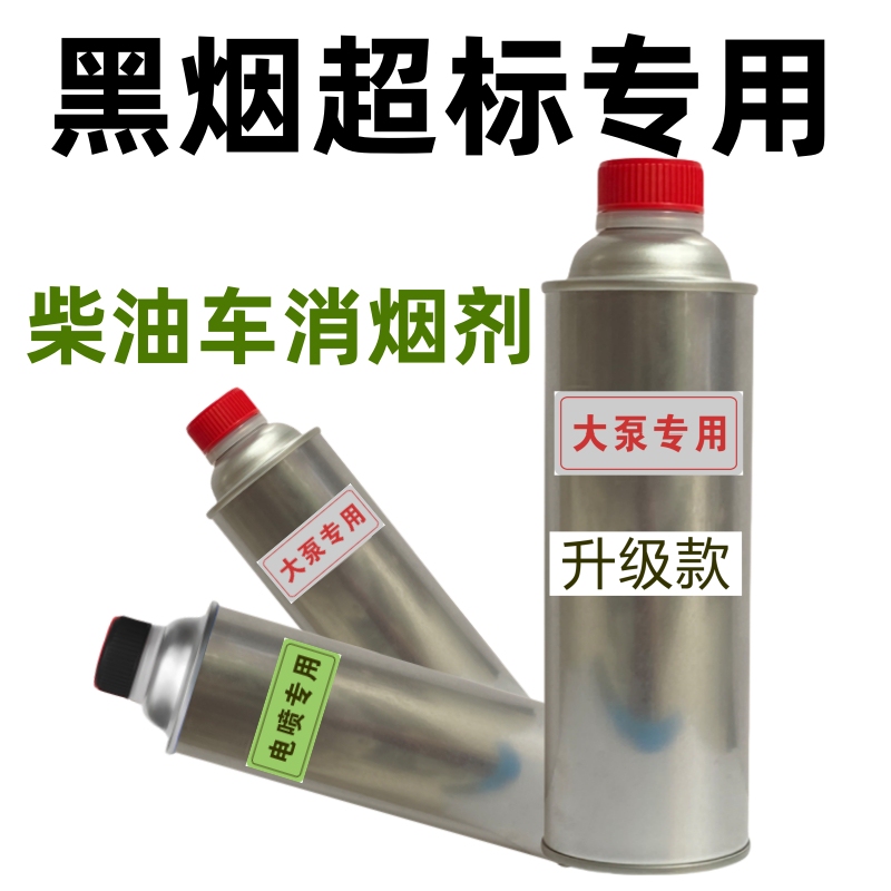 Diesel Car Exhaust Gas Purification Liquid Smoke Domineering Treatment Liquid Smoke Remover Black Smoke Nemesis Treatment Fuel Treasure Additive