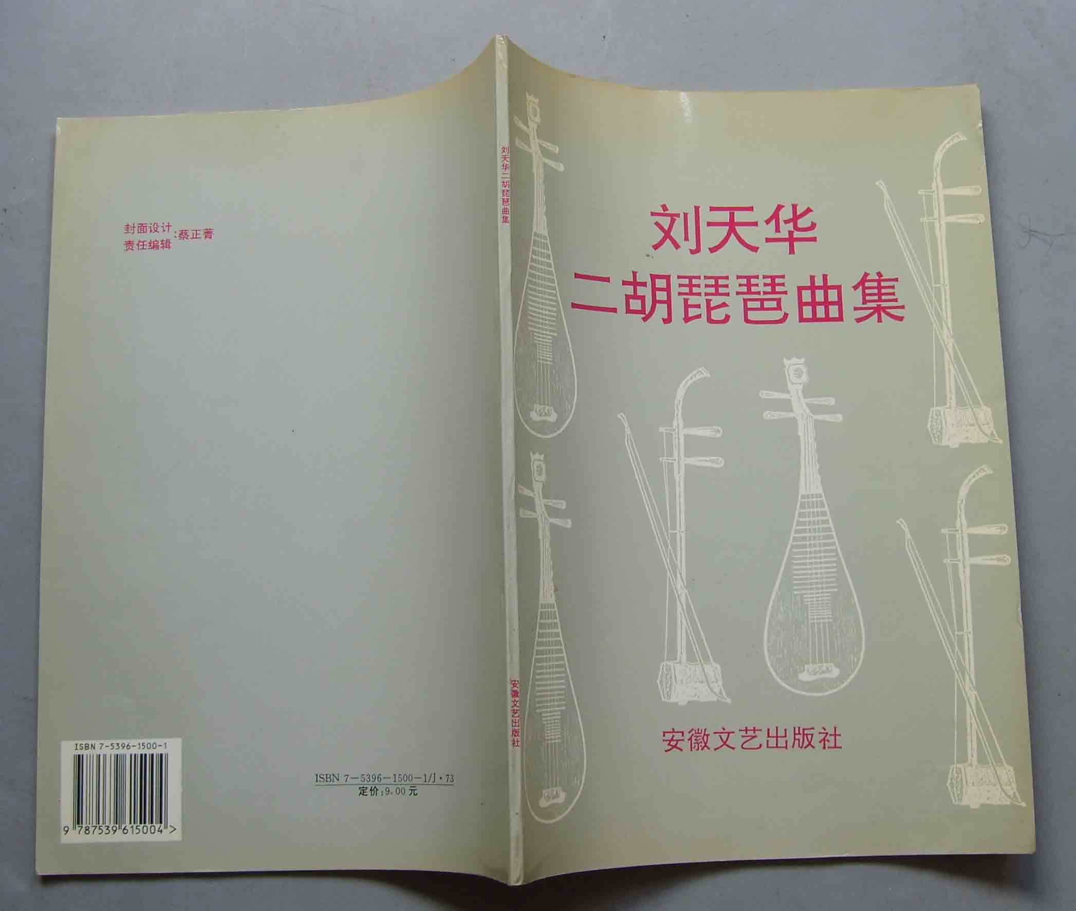 Second-hand Liu Tianhua Erhu Bihu Pipa collection Cai Zhengjing Anhui Literature and Art Publishing House original