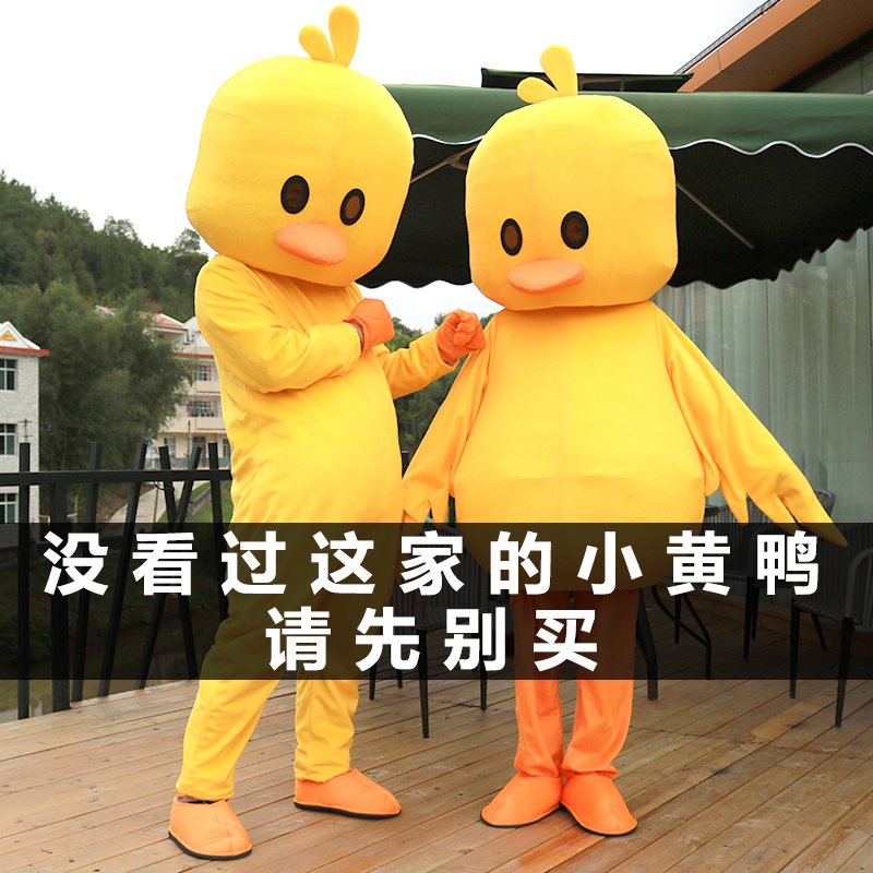 Shake sound with net red duck yellow duck cartoon doll costume adult activity performance promotional costume cos props