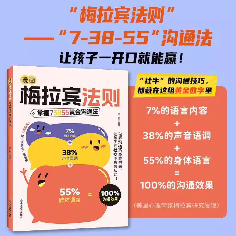 【抖音同款】漫画梅拉宾法则 官方正版 孩子健康成长心理学书籍识人常识心理洞察让孩子学会正确表达方式书籍畅销书排行-淘宝Taobao | 天猫Tmall