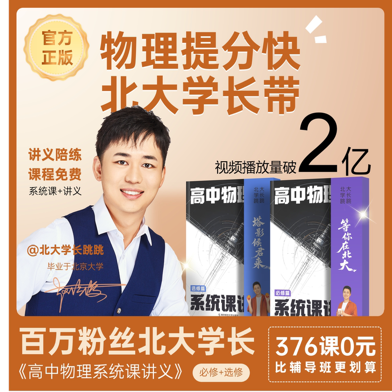 Tianxing Education 2026 High School Physics System Course Lecture Notes Compulsory Sections + Elective Sections for Grade 10 and 11, Synchronized Teaching Materials for Grade 12, Comprehensive Review Materials, Online Course Knowledge and Exam Points Summary by Zhao Jiajun, Peking University Senior Lecturer Tiaotiao