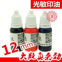 Imported photosensitive oil photosensitive oil photosensitive seal special printing oil bottle 12ml full of multiple colors optional