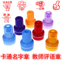 Personality teacher photosensitive seal childrens name teacher comment chapter engraved name set producer name cartoon reward chapter
