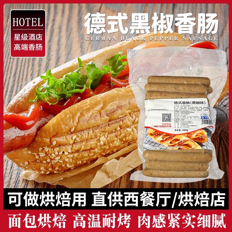 50g German baked sausage black pepper flavored grilled sausage crispy meat sausage hot dog commercial baked smoked sausage 1kg20