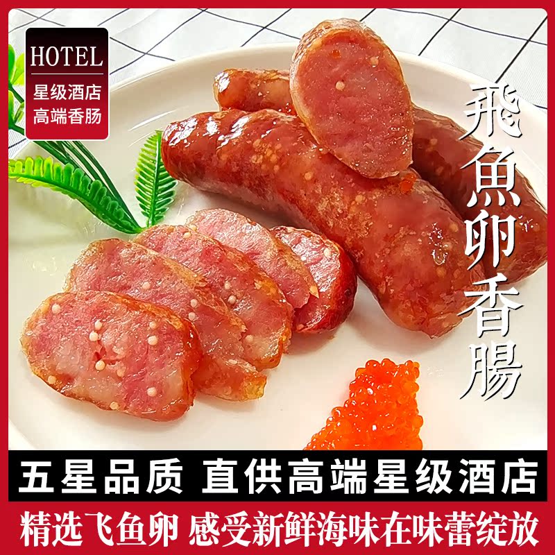 Desktop flying fish roe sausage commercial fish roe pork sausage crispy grilled sausage fried snack frozen semi-finished batch