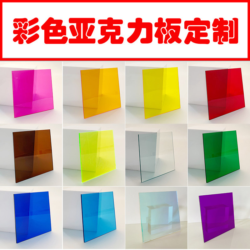 Colored translucent acrylic plate colored organic glass customized blue-green red and yellow black and white plastic board machining