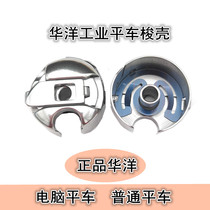 Authentic HAYA Huayang Industrial Flat Sew Machine Computer Pickup Accessories General Shelter Shuttle Shuttle Case