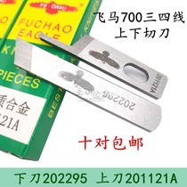 Pegasus M700 three-line four-line edge overlay machine blade industrial overlock sewing machine upper and lower blade overlock machine upper and lower cutter