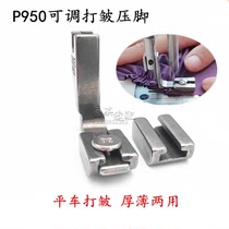 Industrial sewing machine P950 wrinkled flat car press wrinkle wrinkle all steel thin common pressure foot
