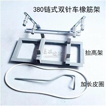 Heavy industry 380 double-needle chain sewing machine 3800 double-needle double chain car lift frame pull waist elastic frame trouser waist