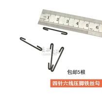 Industrial sewing machine accessories Big and starry 4-pin 6-wire presser foot wire hook presser foot fixing small spring