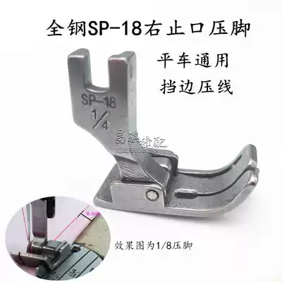 Industrial sewing machine accessories lockstitch sewing machine computer flat car movable edge presser foot SP-18R all-steel right stop press line