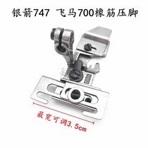 Silver Arrow 747 Pegasus 700 Overlock Overlock Overlock Machine Four-wire Adjustable Elastic Band Lace Presser Foot