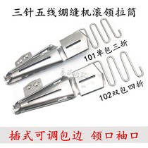 Industrial sewing machine hemming device stretch seam vertical plug-in roll collar single bag DY101 double bag 102 pull tube Luzi Daewoo