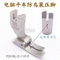 Jack A5 computer flat car with knife full steel presser foot anti-bird nest presser foot with cut wire blade sewing machine bird nest presser foot