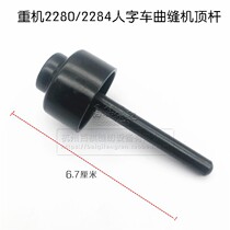 Herringbone roof rod heavy machine 2280 2284 zigzag sewing machine oil cap lift presser foot rod plastic ejector rod